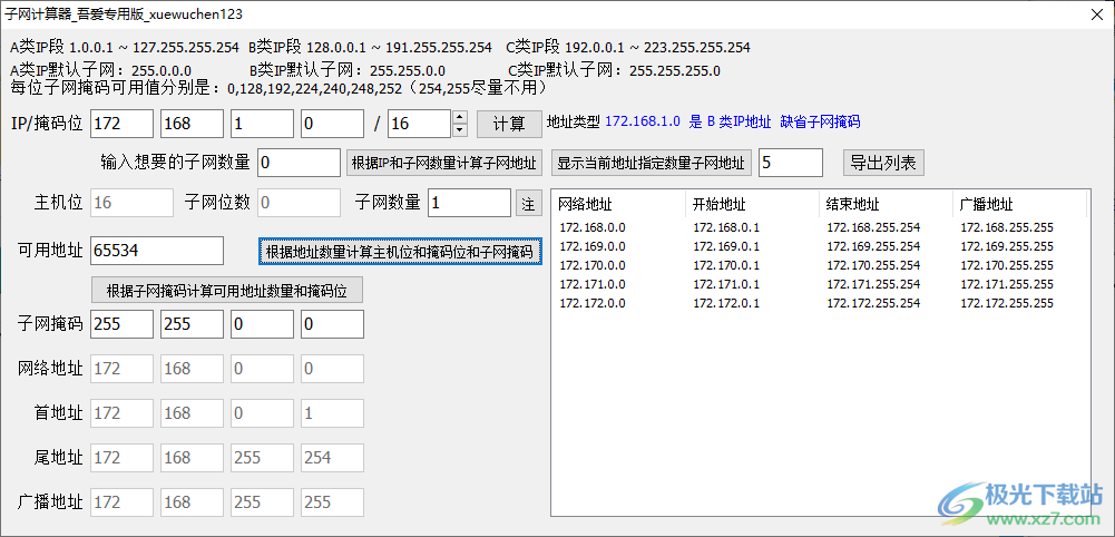 子网计算器吾爱专用版下载-IP子网计算器v1.0 免费版