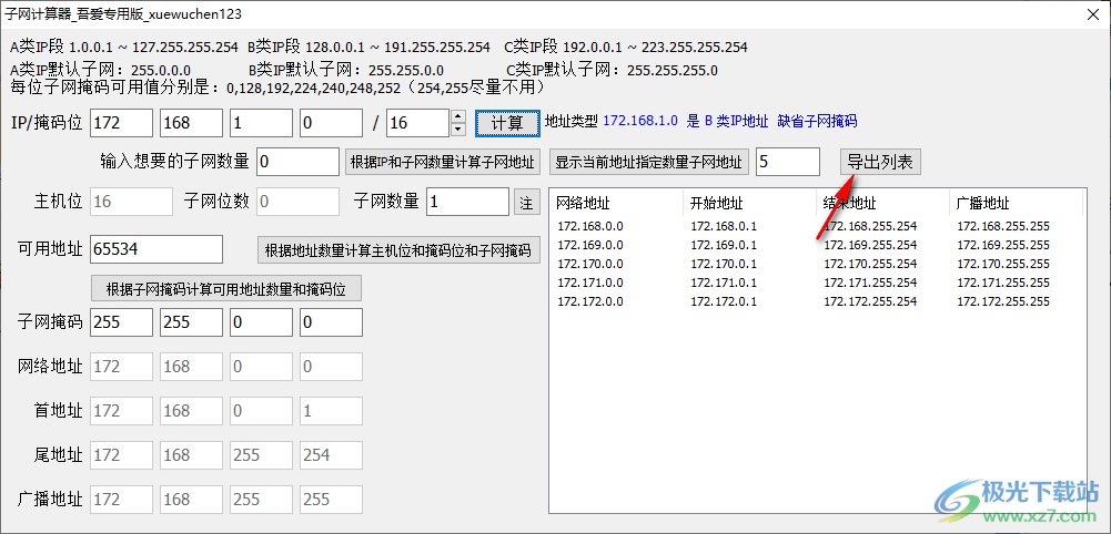 子网计算器吾爱专用版