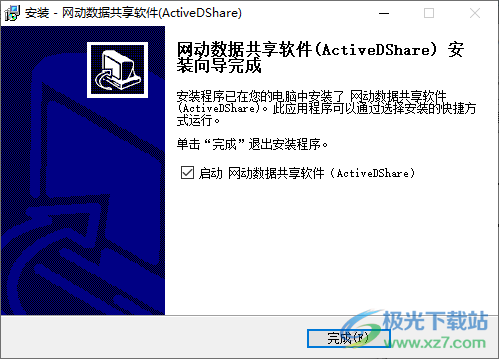 网动数据共享软件(ActiveDShare)