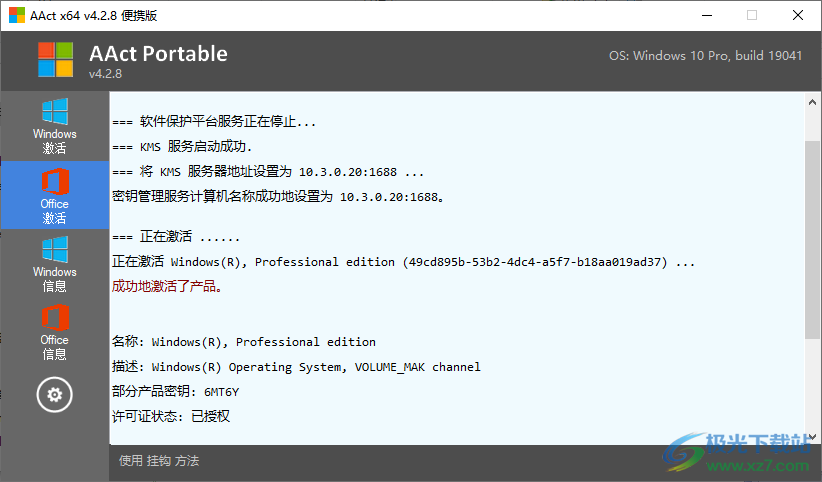 aact激活工具下载-aact激活office工具v4.2.8 汉化版