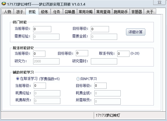 17173梦幻西游工具箱
