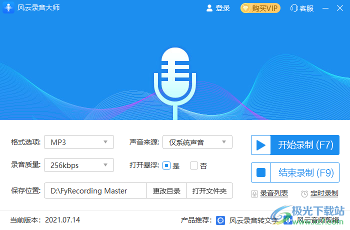 风云录音大师软件免费下载-风云录音大师电脑版v2021.07.14 官方版