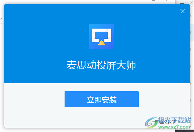 麦思动投屏大师