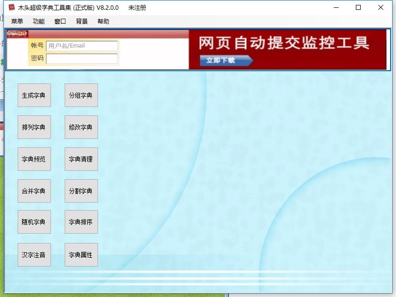 木头超级字典工具集中文版下载-木头超级字典生成器绿色版v8.2.0.0 免安装版