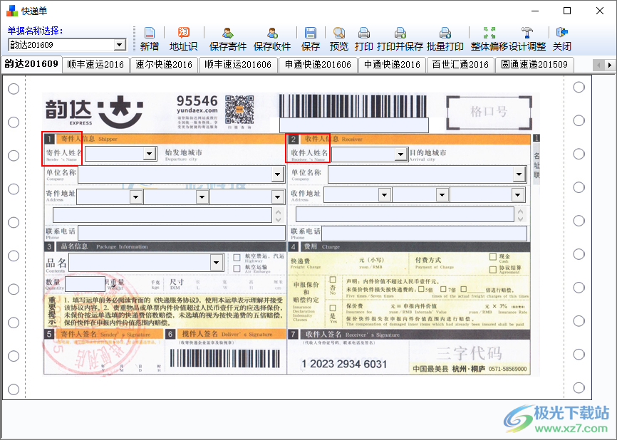 一彩快递单打印软件