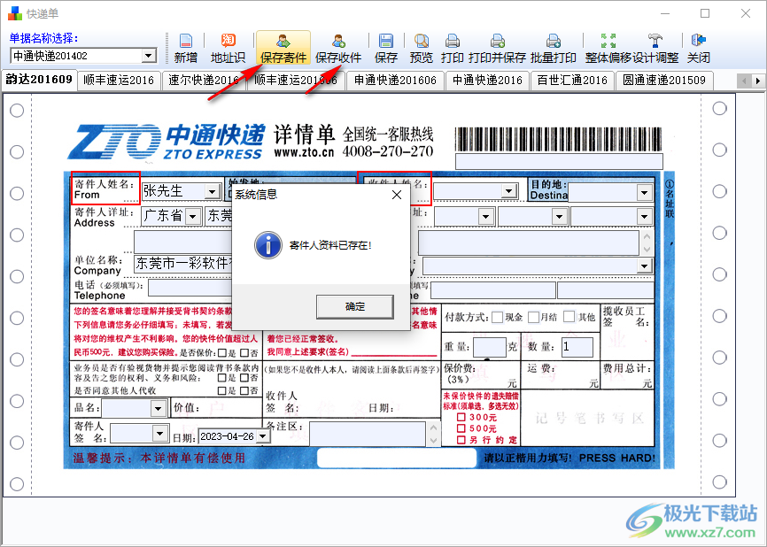 一彩快递单打印软件
