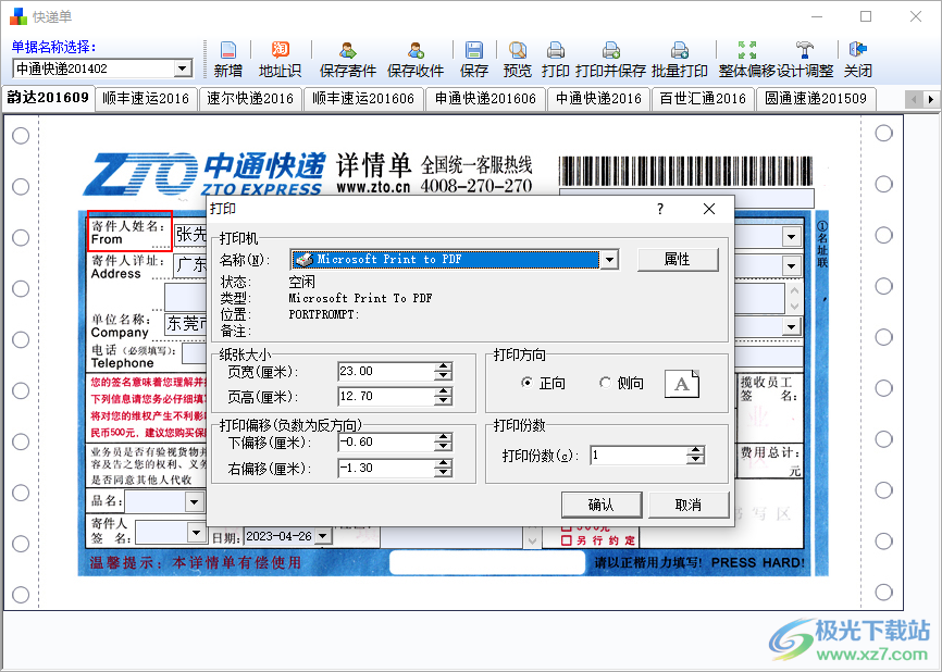 一彩快递单打印软件
