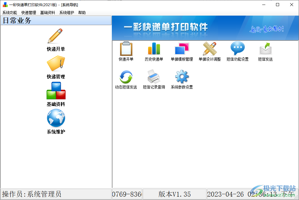 一彩快递单打印软件