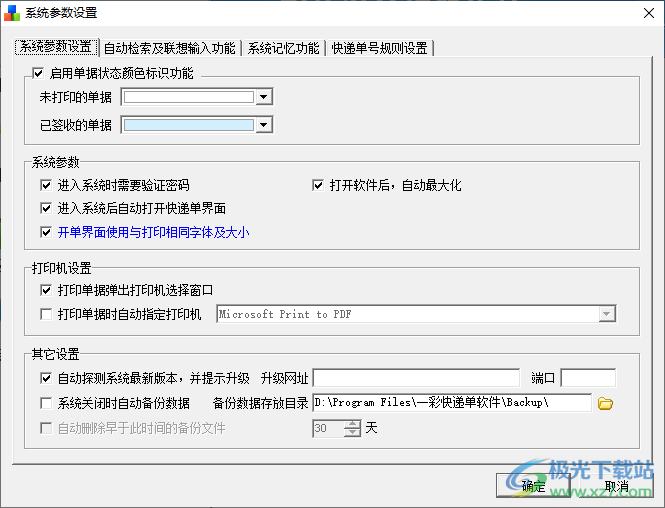 一彩快递单打印软件