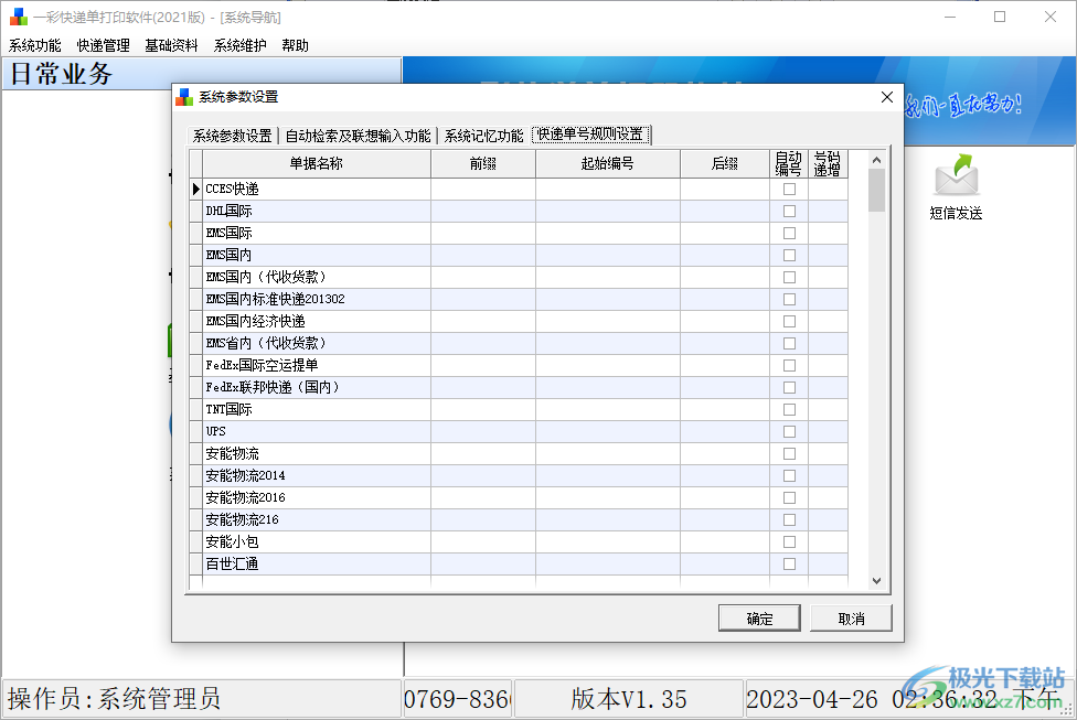 一彩快递单打印软件