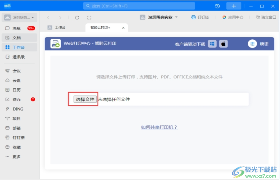 智睦云打印