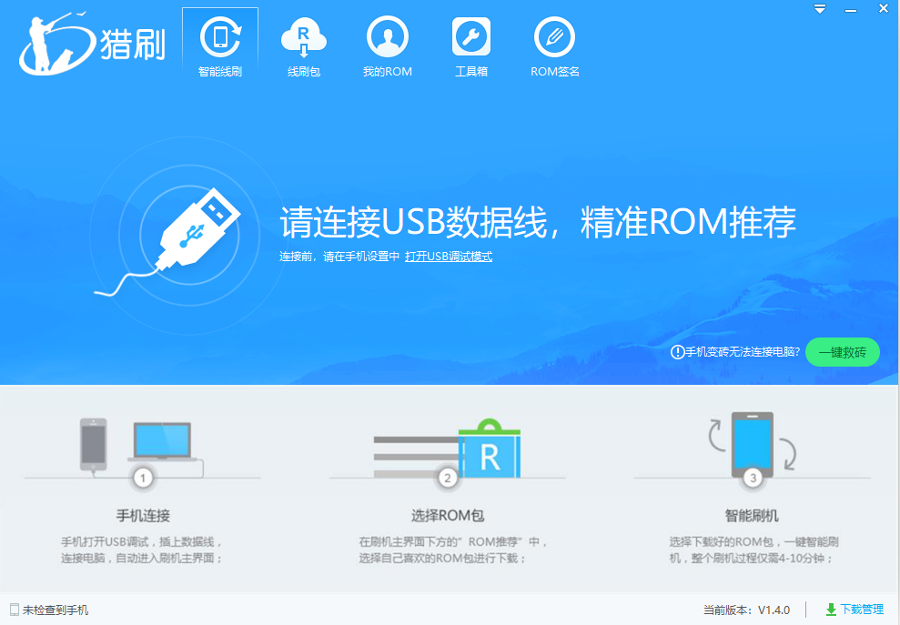 猎刷下载-猎刷刷机软件免费v1.4.0 官方免费版