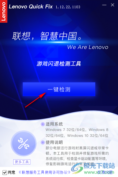 Lenovo Quick Fix:游戏闪退检测工具