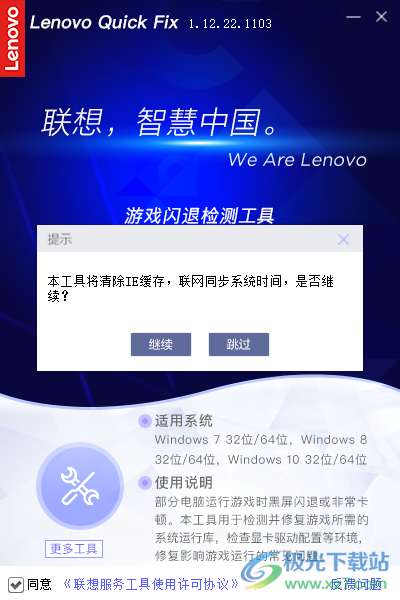 Lenovo Quick Fix:游戏闪退检测工具