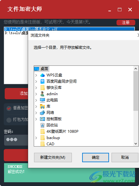 文件加密大师