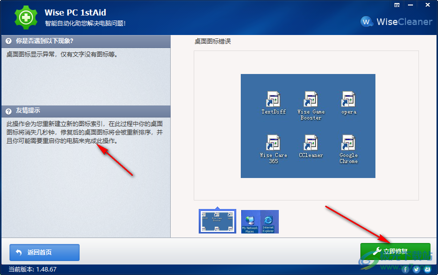 Wise PC 1stAid(系统问题修复工具)