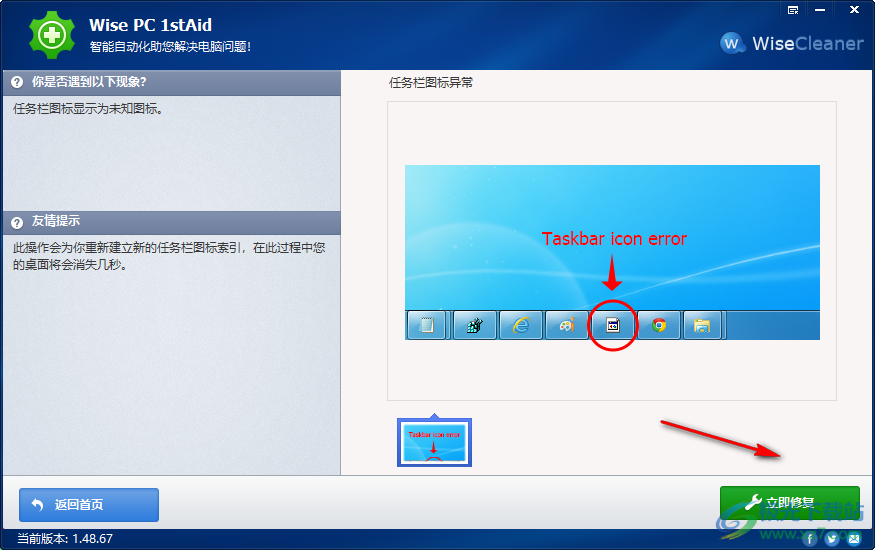 Wise PC 1stAid(系统问题修复工具)