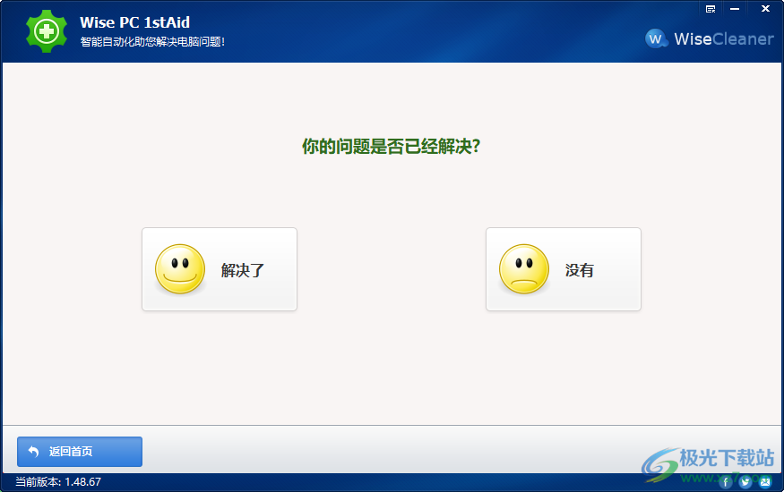 Wise PC 1stAid(系统问题修复工具)