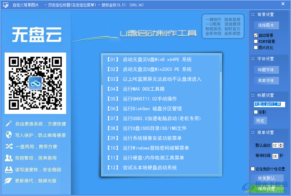 无盘云U盘启动制作工具