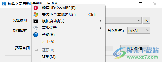 玩酷之家启动U盘制作工具绿色版