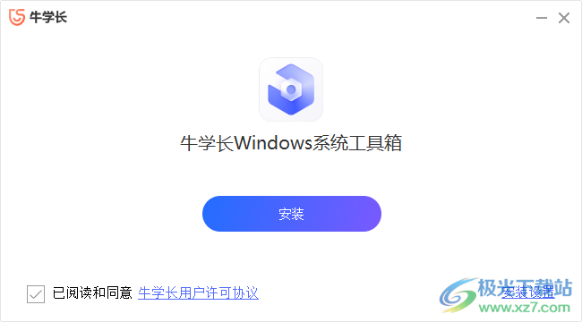 牛学长Windows系统工具箱