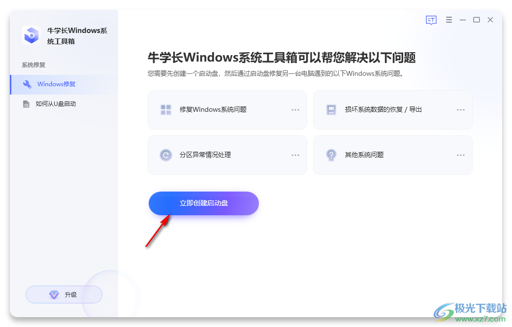 牛学长Windows系统工具箱