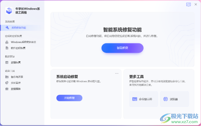 牛学长Windows系统工具箱