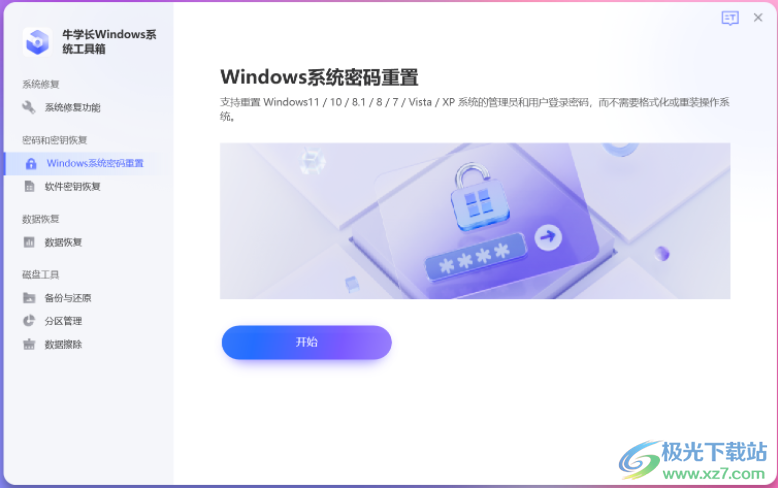 牛学长Windows系统工具箱