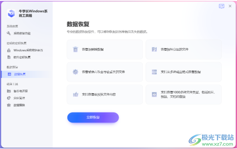 牛学长Windows系统工具箱