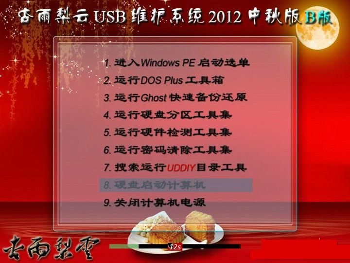 杏雨梨云u盘2012 win7下载-杏雨梨云u盘系统2012中秋版