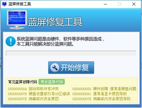 win7蓝屏修复工具官方下载-win7开机蓝屏修复工具v1.0 电脑版