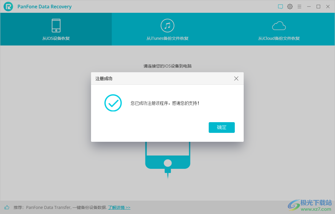 PanFone Data Recovery中文破解版(苹果手机数据恢复软件)