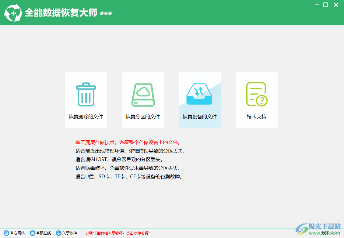 全能数据恢复大师专业版下载-全能数据恢复大师软件v7.2.3 官方版
