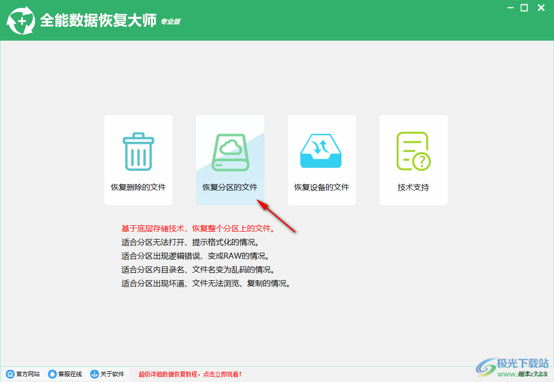 全能数据恢复大师专业版