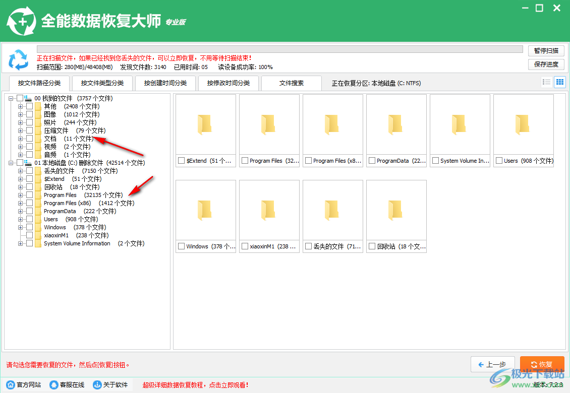 全能数据恢复大师专业版