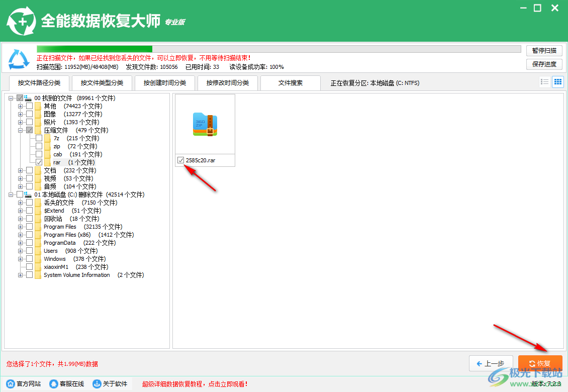 全能数据恢复大师专业版