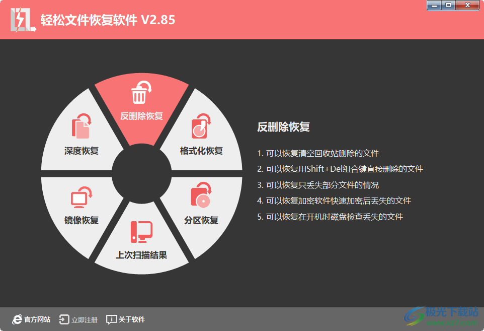 轻松文件恢复软件下载-电脑文件数据删除恢复工具v2.8.5 官方版