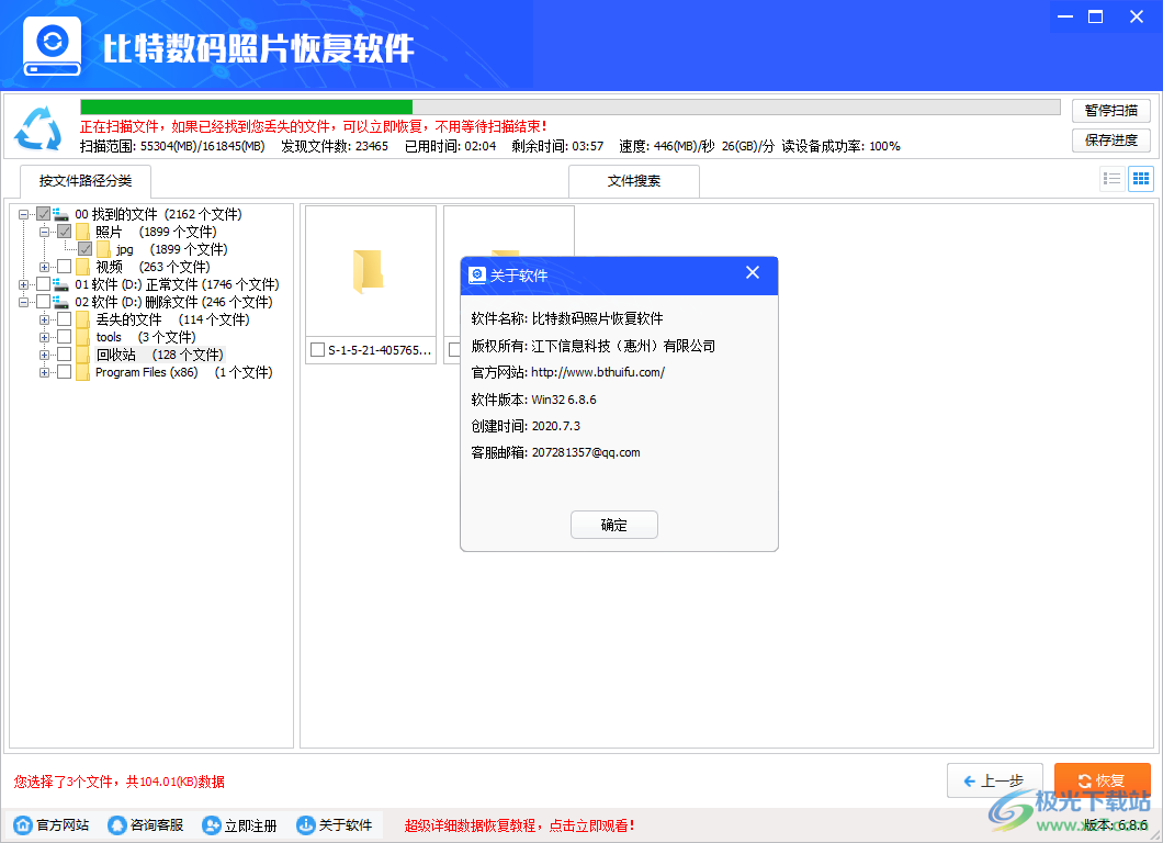 比特数码照片恢复软件-数码照片恢复软件v6.8.6 官方版下载
