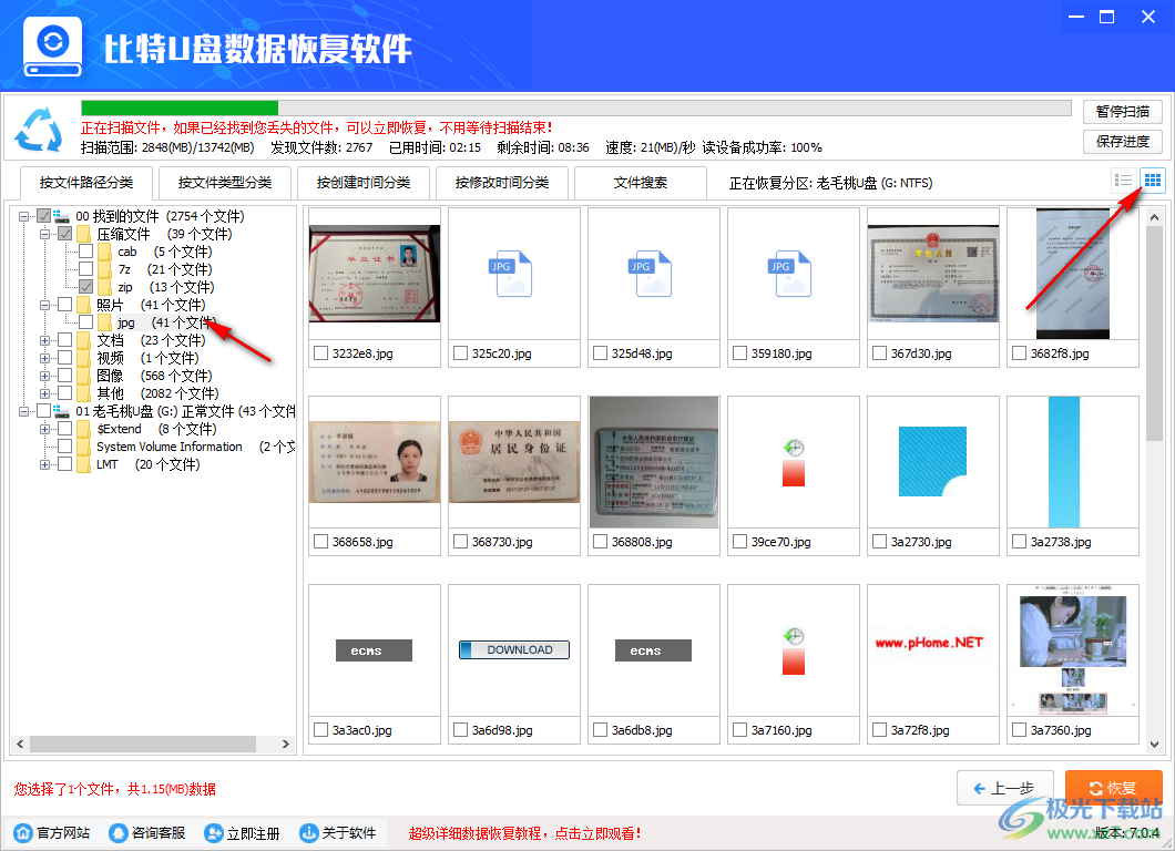 比特U盘数据恢复软件