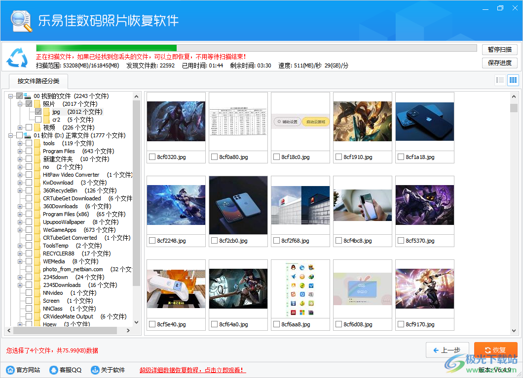 乐易佳数码照片恢复软件