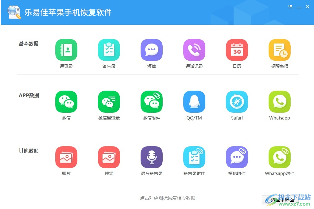 乐易佳苹果手机恢复软件