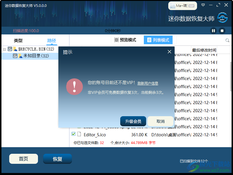 迷你数据恢复大师
