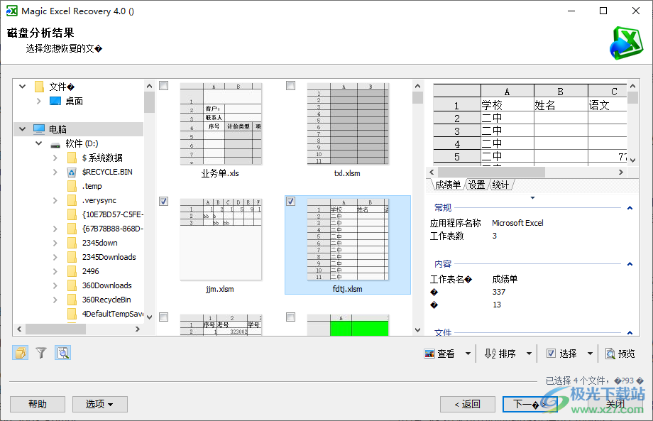 magic excel recovery中文破解版-excel文件数据恢复软件v4.0 中文破解版下载