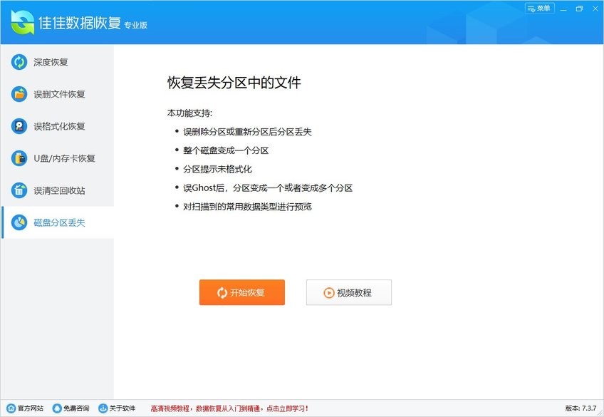佳佳数据恢复专业版下载-佳佳数据恢复软件专业版免费版v7.3.7.0 最新版[暂未上线]