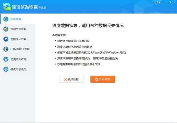 佳佳数据恢复专业版免费版