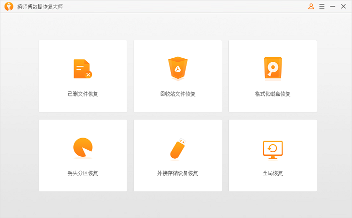 疯师傅数据恢复大师官方下载-疯师傅数据恢复大师电脑版v4.5.0.5 最新版