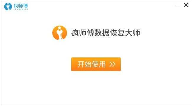 疯师傅数据恢复大师官方版