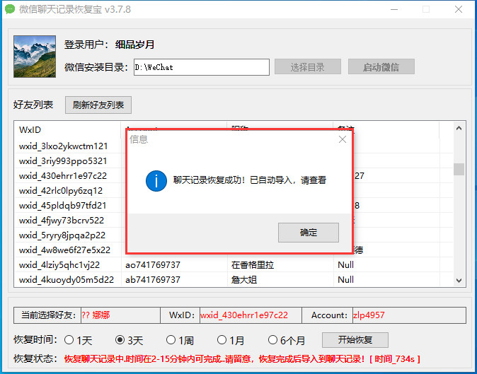微信聊天记录恢复宝