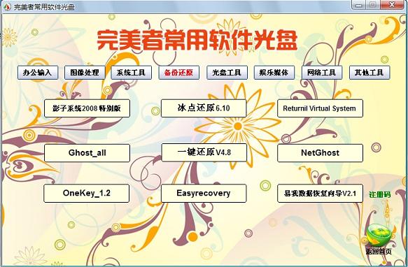 完美者常用软件光盘下载-常用装机软件光盘完美者版本电脑版