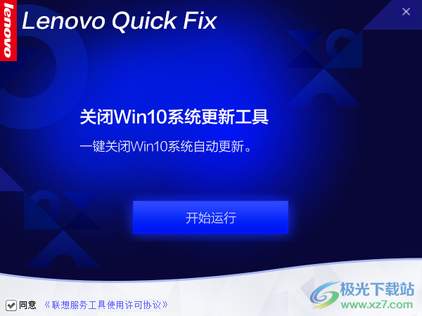 联想关闭Win10自动更新工具